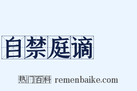 自禁庭谪鄜畤是什么意思的图片